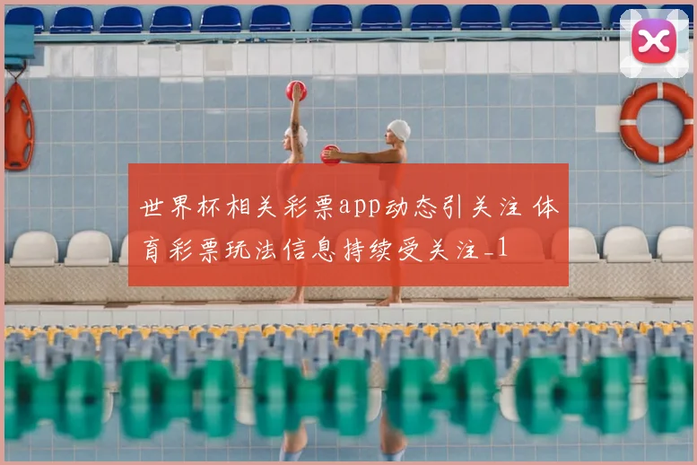世界杯相关彩票app动态引关注 体育彩票玩法信息持续受关注_1
