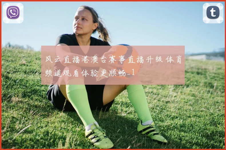 风云直播港澳台赛事直播升级 体育频道观看体验更顺畅_1