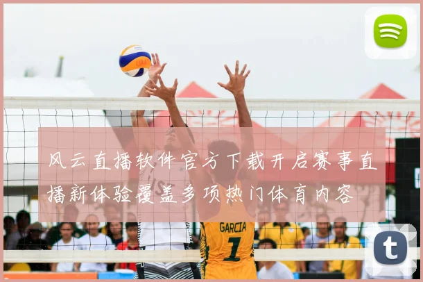 风云直播软件官方下载开启赛事直播新体验覆盖多项热门体育内容