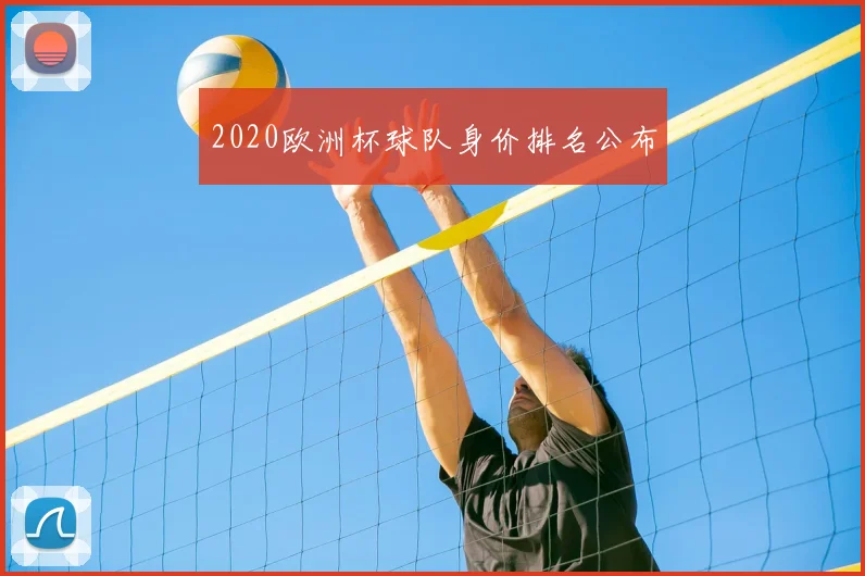 2020欧洲杯球队身价排名公布