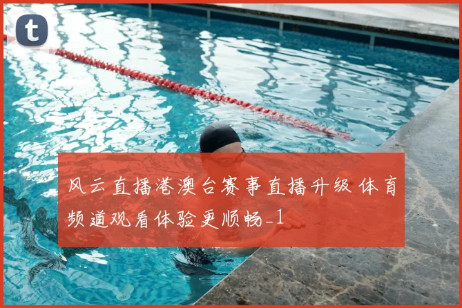 风云直播港澳台赛事直播升级 体育频道观看体验更顺畅_1