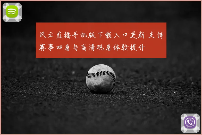 风云直播手机版下载入口更新 支持赛事回看与高清观看体验提升