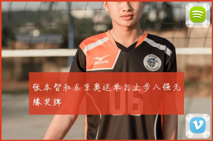 张本智和东京奥运单打止步八强无缘奖牌