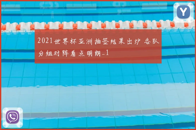 2021世界杯亚洲抽签结果出炉 各队分组对阵看点明朗_1