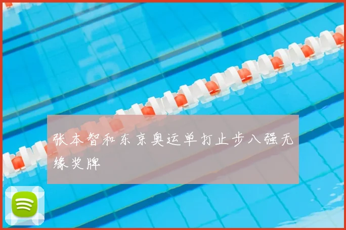 张本智和东京奥运单打止步八强无缘奖牌