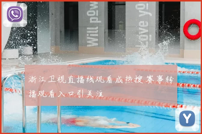 浙江卫视直播线观看成热搜 赛事转播观看入口引关注