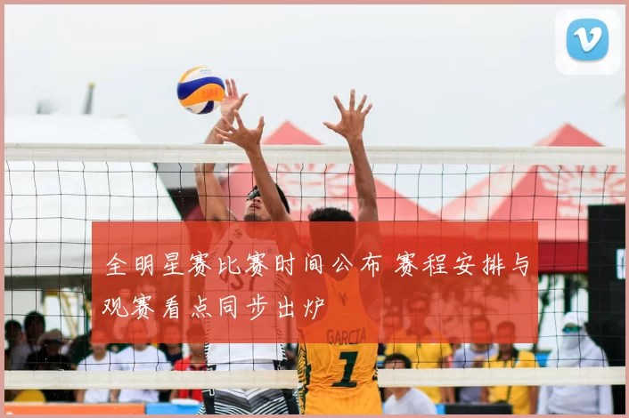 全明星赛比赛时间公布 赛程安排与观赛看点同步出炉