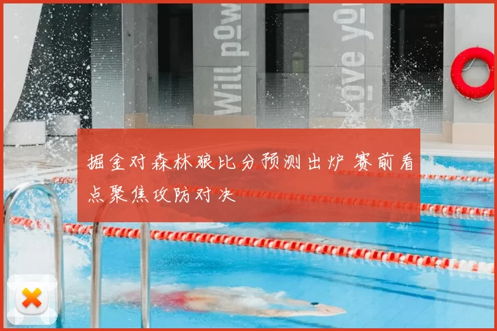 掘金对森林狼比分预测出炉 赛前看点聚焦攻防对决