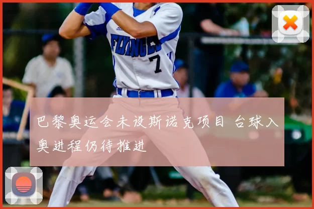 巴黎奥运会未设斯诺克项目 台球入奥进程仍待推进