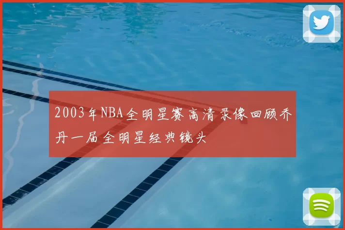 2003年NBA全明星赛高清录像回顾乔丹一届全明星经典镜头
