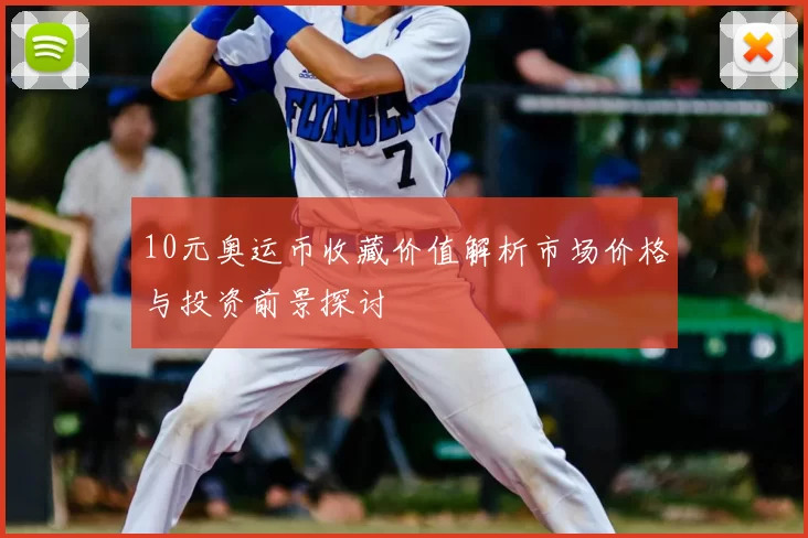 10元奥运币收藏价值解析市场价格与投资前景探讨