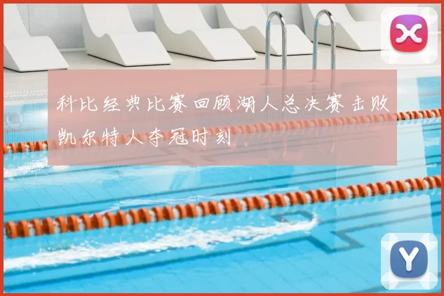 科比经典比赛回顾湖人总决赛击败凯尔特人夺冠时刻