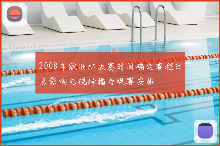 2008年欧洲杯决赛时间确定赛程时点影响电视转播与观赛安排