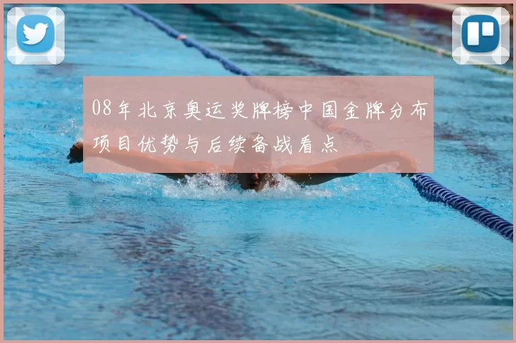 08年北京奥运奖牌榜中国金牌分布项目优势与后续备战看点