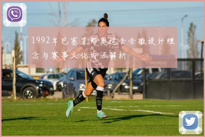 1992年巴塞罗那奥运会会徽设计理念与赛事文化内涵解析