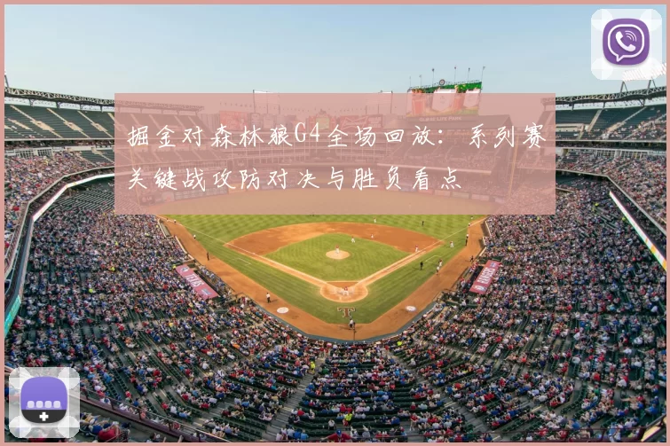 掘金对森林狼G4全场回放：系列赛关键战攻防对决与胜负看点