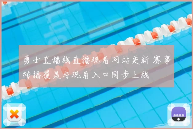 勇士直播线直播观看网站更新 赛事转播覆盖与观看入口同步上线