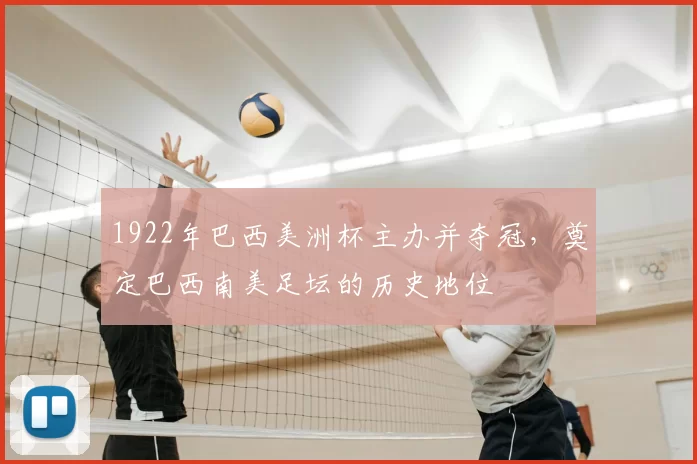 1922年巴西美洲杯主办并夺冠,奠定巴西南美足坛的历史地位