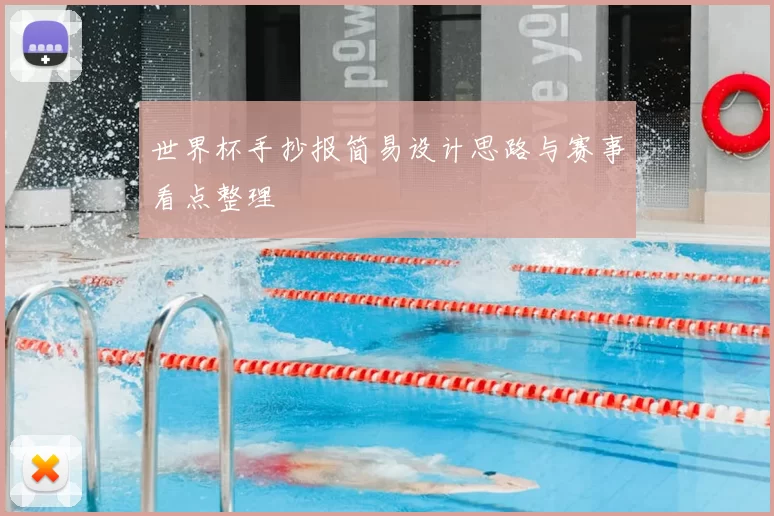 世界杯手抄报简易设计思路与赛事看点整理