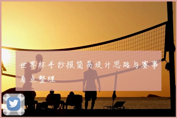 世界杯手抄报简易设计思路与赛事看点整理