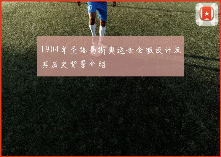 1904年圣路易斯奥运会会徽设计及其历史背景介绍