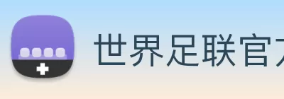 世界足联官方网站 logo